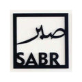 Sabar صبر Square Frame - Islamic Calligraphy - Islamic Acrylic Wall Art