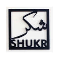 Sukhar شکر - Square Frame - Islamic Calligraphy - Islamic Acrylic Wall Art