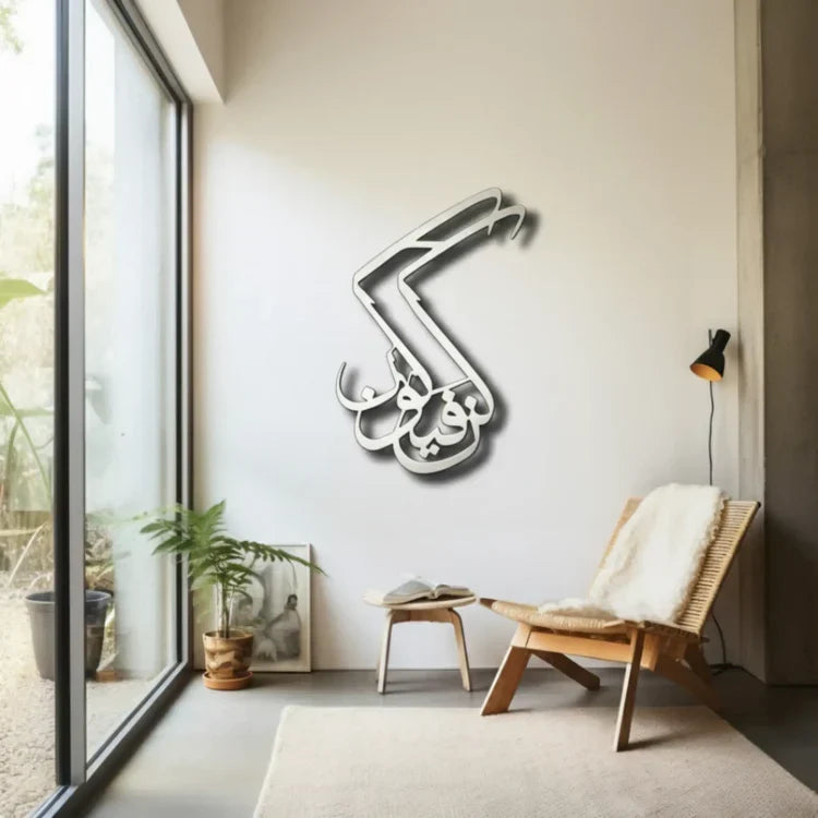 Kun Fayakun Acrylic Wall Art | Sacred Islamic Calligraphy