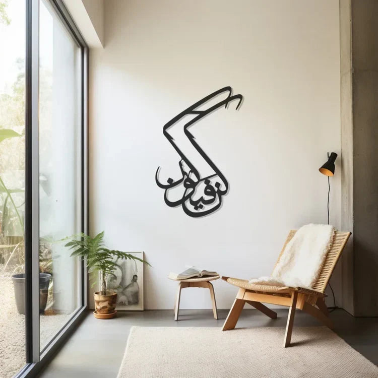 Kun Fayakun Acrylic Wall Art | Sacred Islamic Calligraphy