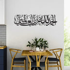 Alhamdulillah Rabbil Alamin 3D Wooden Acrylic Calligraphy | Quranic Art Decor UAE