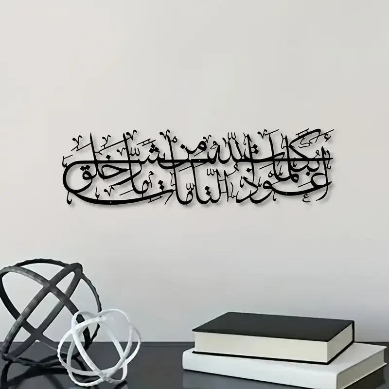 Islamic Dua Calligarphy -  أعوذ بكلمات الله التامة من شر ما خلق