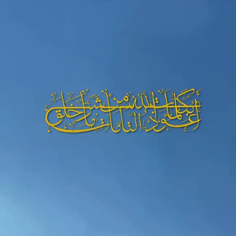 Islamic Dua Calligarphy -  أعوذ بكلمات الله التامة من شر ما خلق