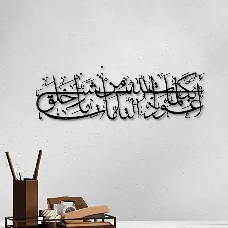 Islamic Dua Calligarphy -  أعوذ بكلمات الله التامة من شر ما خلق