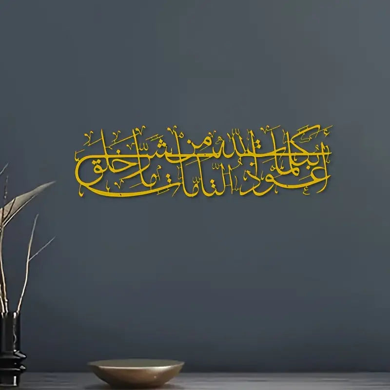 Islamic Dua Calligarphy -  أعوذ بكلمات الله التامة من شر ما خلق