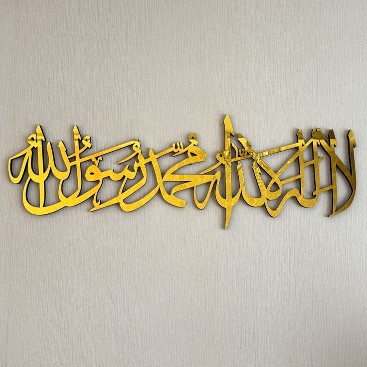 Kalima Tayyibah Horizontal Wooden Wall Art - لا إله إلا الله محمد رسول الله - Islamic Wall Decor