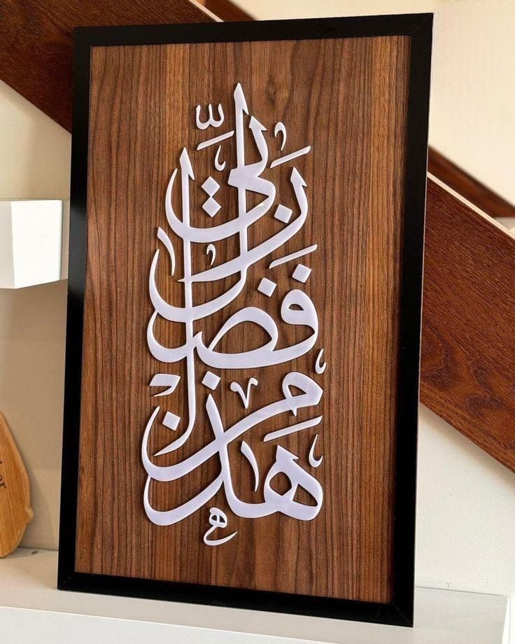 Haza Min Fazli Rabbi Wooden Wall Frame - هَذَا مِنْ فَضْلِ رَبِّي - Islamic Wall Decor