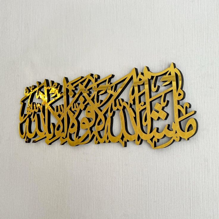 MashaAllah La Quwwata Illa Billah Wooden Wall Art - ما شاء الله لا قوة إلا بالله - Islamic Wall Decor