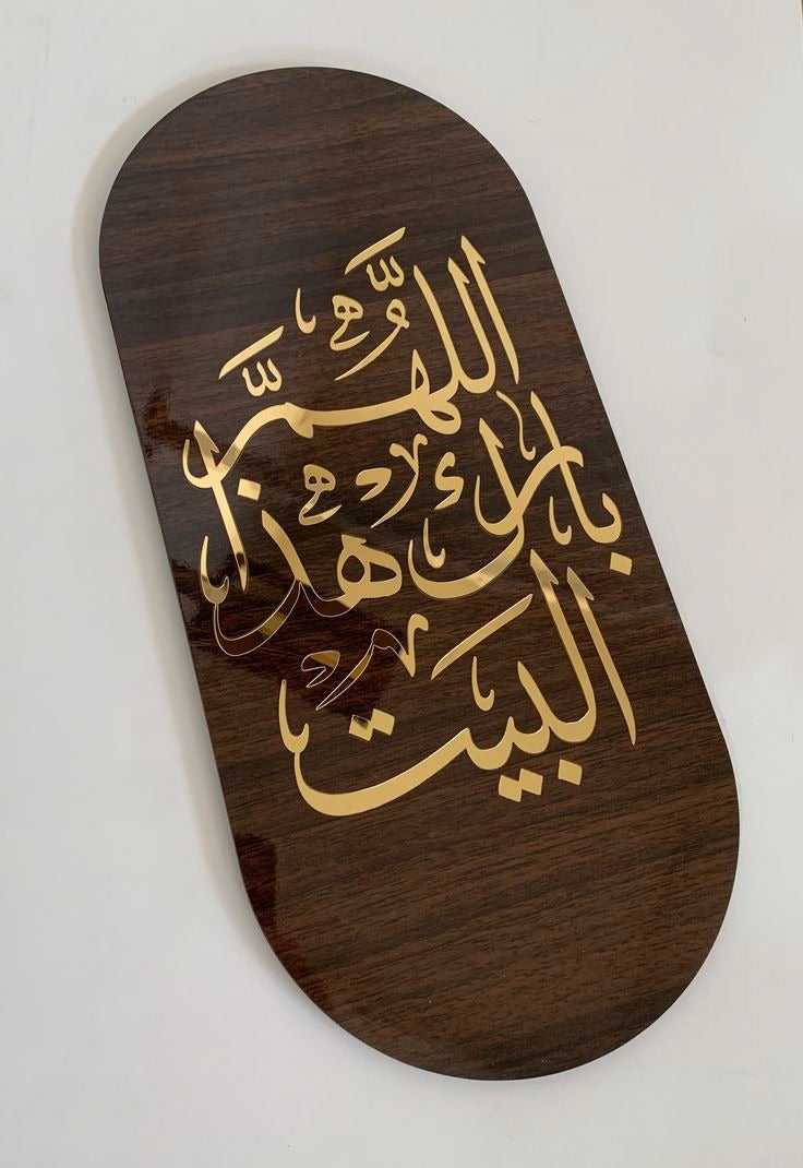 Allahumma Barik Hadhal Bayt Wooden Wall Frame - اللَّهُمَّ بَارِكْ هَذَا الْبَيْتَ - Islamic Wall Decor